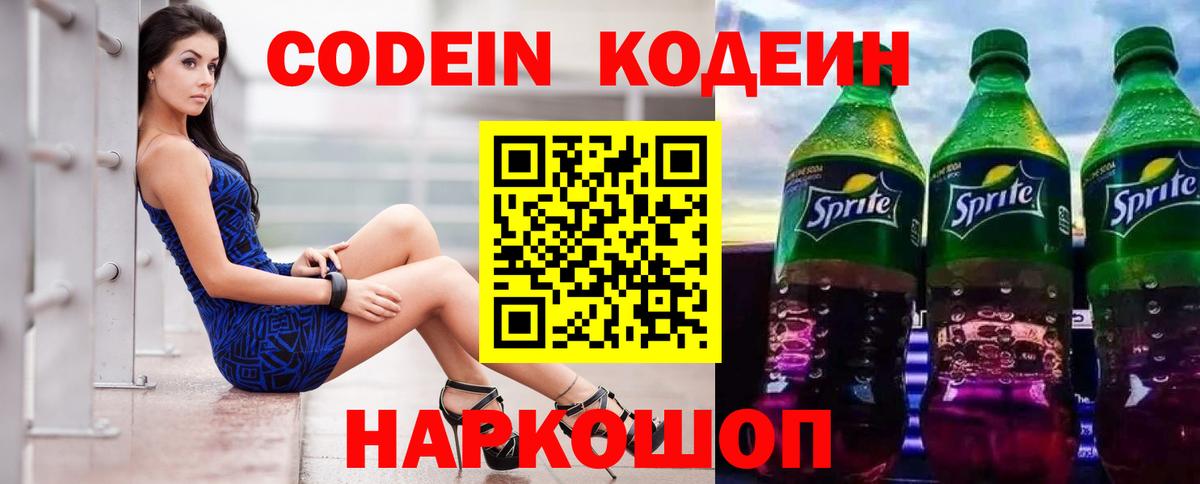 Кодеин напиток Lean (лин)  Вход с VPN  Кировск  Кодеин Purple Drank 